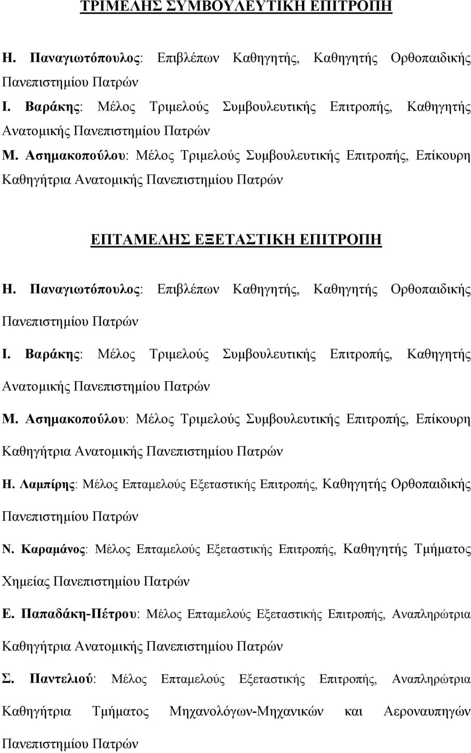 Ασημακοπούλου: Μέλος Τριμελούς Συμβουλευτικής Επιτροπής, Επίκουρη Καθηγήτρια Ανατομικής Πανεπιστημίου Πατρών ΕΠΤΑΜΕΛΗΣ ΕΞΕΤΑΣΤΙΚΗ ΕΠΙΤΡΟΠΗ Η.