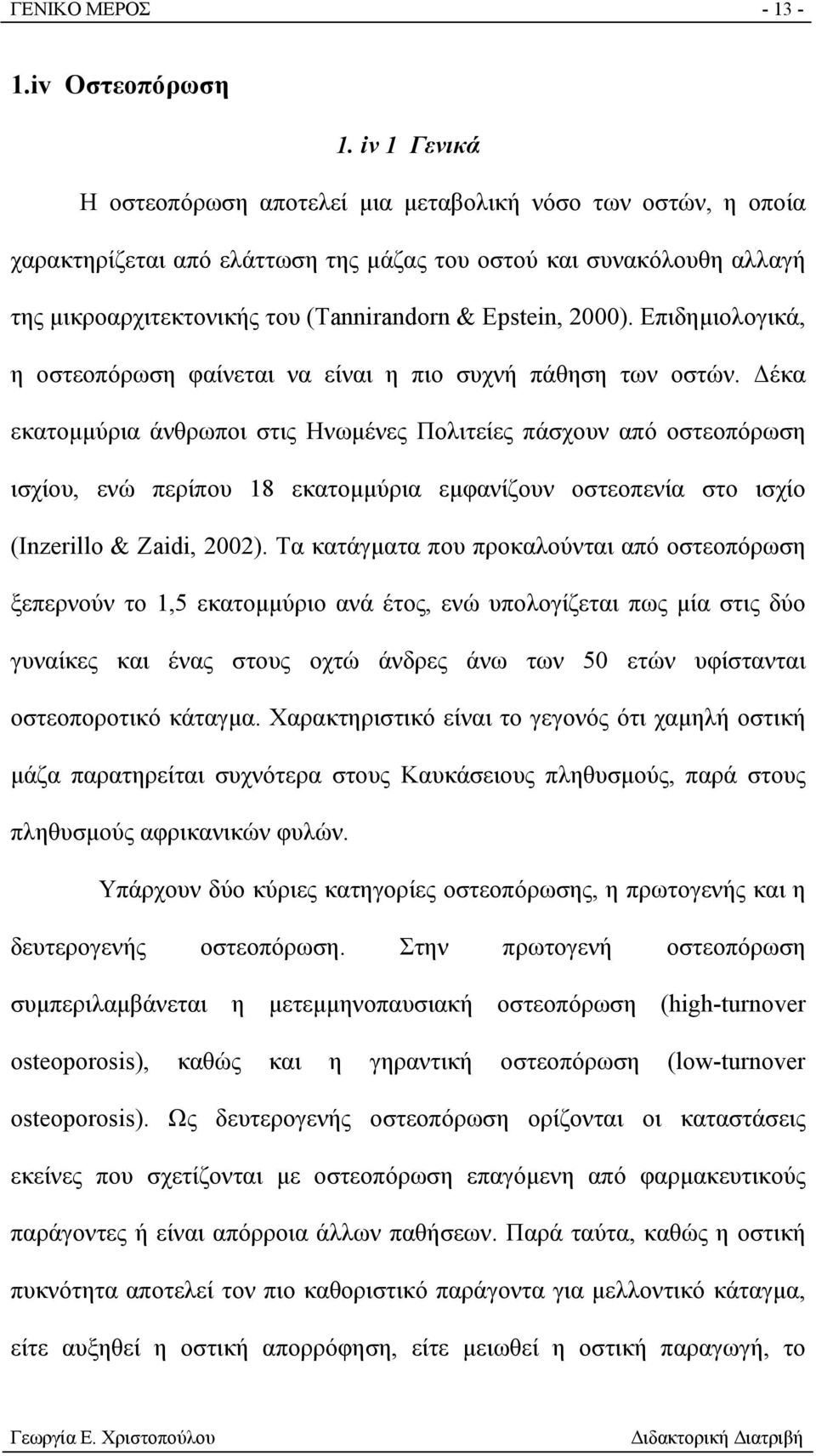 2000). Επιδημιολογικά, η οστεοπόρωση φαίνεται να είναι η πιο συχνή πάθηση των οστών.