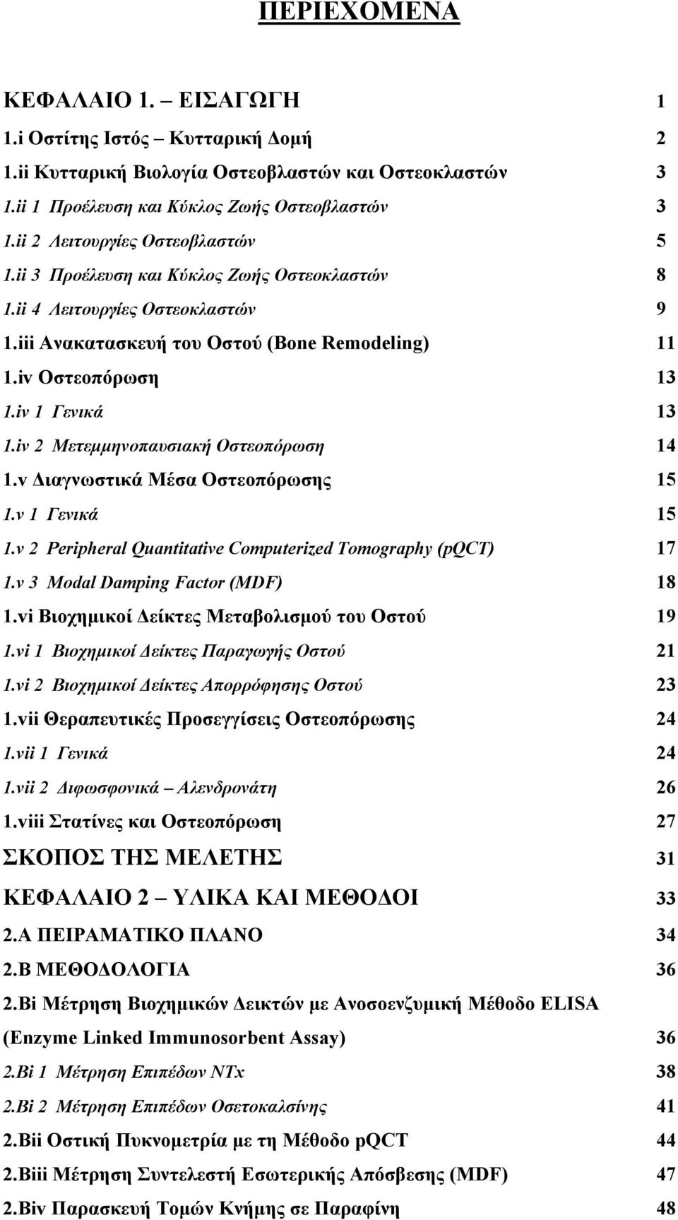 iv 1 Γενικά 13 1.iv 2 Μετεμμηνοπαυσιακή Οστεοπόρωση 14 1.v Διαγνωστικά Μέσα Οστεοπόρωσης 15 1.v 1 Γενικά 15 1.v 2 Peripheral Quantitative Computerized Tomography (pqct) 17 1.