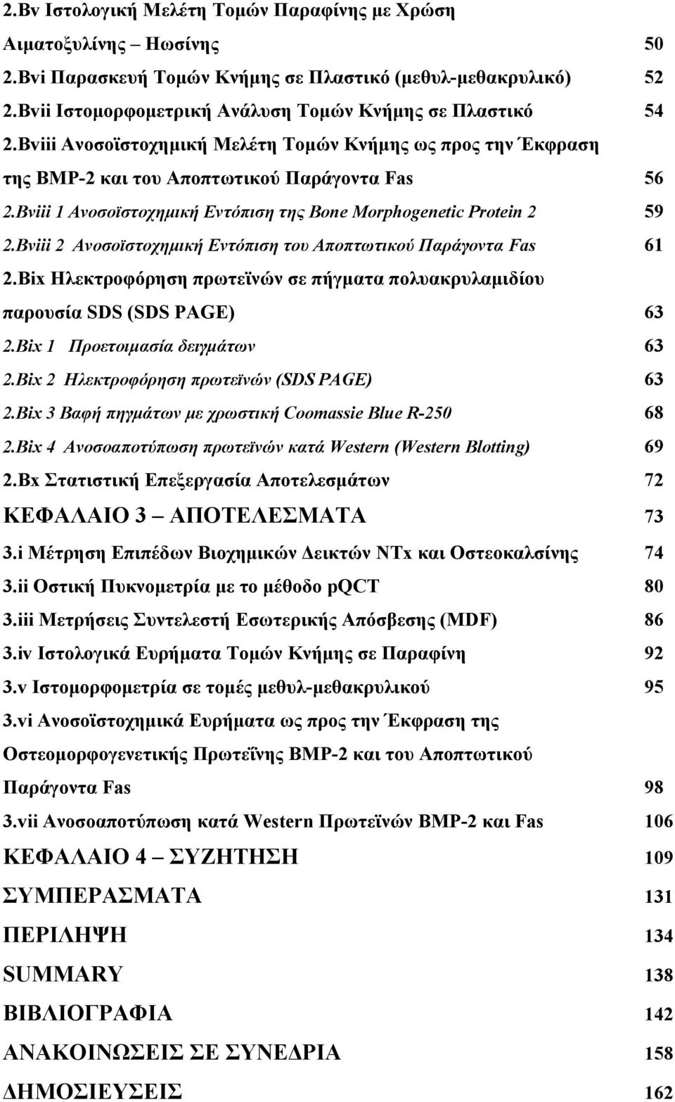 Bviii 2 Ανοσοϊστοχημική Εντόπιση του Αποπτωτικού Παράγοντα Fas 61 2.Bix Ηλεκτροφόρηση πρωτεϊνών σε πήγματα πολυακρυλαμιδίου παρουσία SDS (SDS PAGE) 63 2.Bix 1 Προετοιμασία δειγμάτων 63 2.