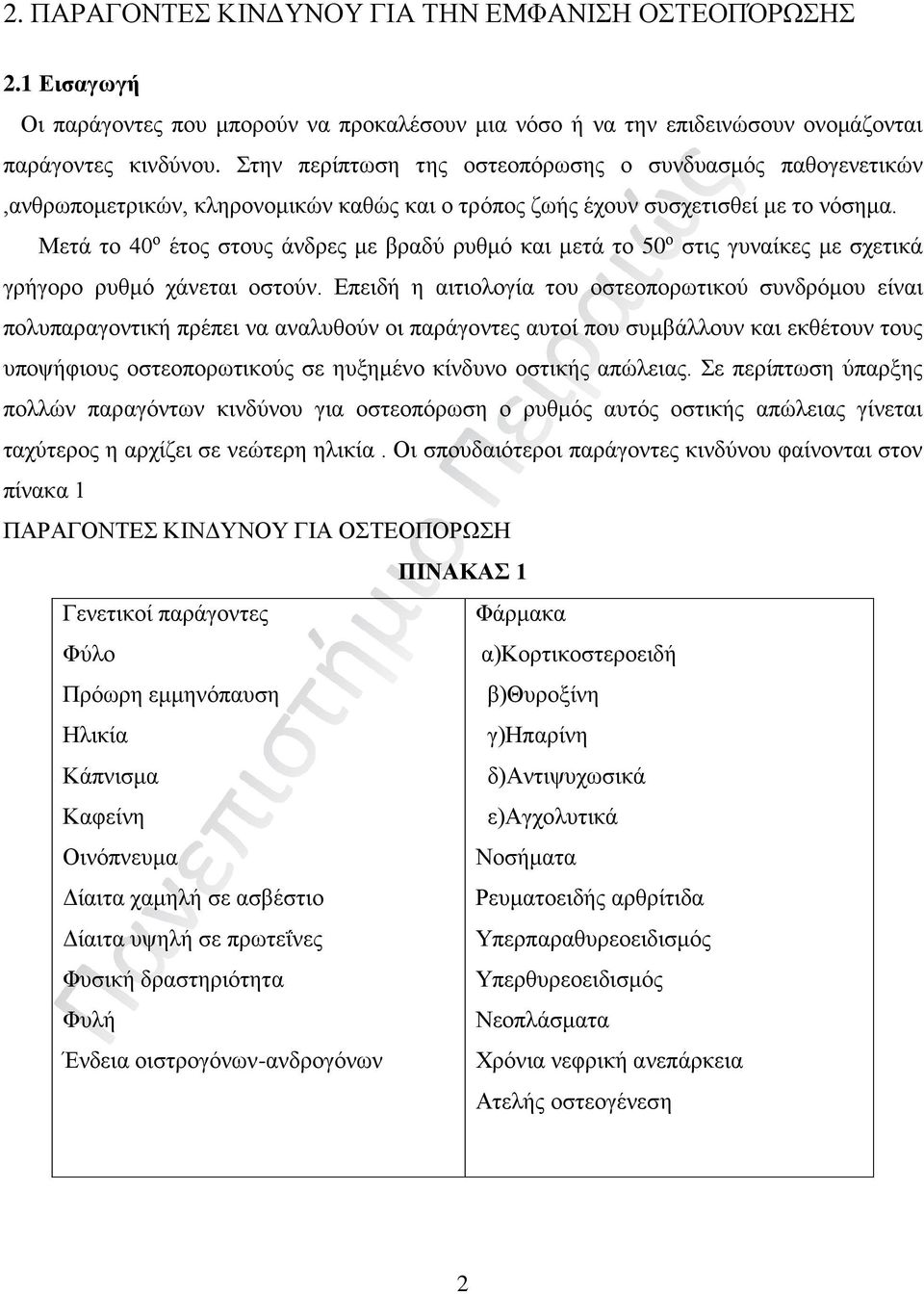 Μετά το 40 ο έτος στους άνδρες με βραδύ ρυθμό και μετά το 50 ο στις γυναίκες με σχετικά γρήγορο ρυθμό χάνεται οστούν.