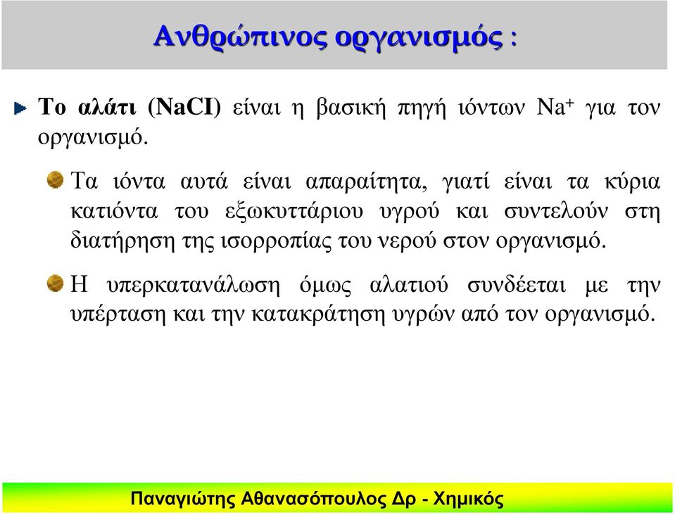 Τα ιόντα αυτά είναι απαραίτητα, γιατί είναι τα κύρια κατιόντα του εξωκυττάριου υγρού