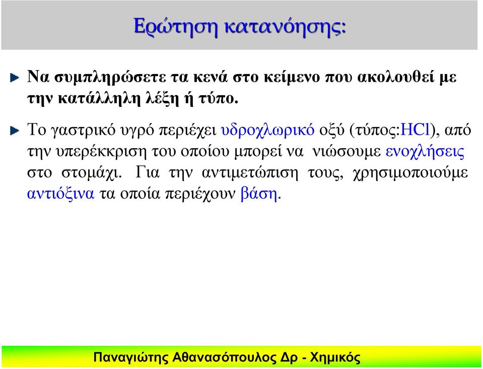 Το γαστρικό υγρό περιέχει υδροχλωρικό οξύ (τύπος:ηcl), από την υπερέκκριση