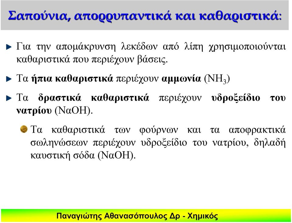 Τα ήπια καθαριστικά περιέχουν αμμωνία (ΝΗ 3 ) Τα δραστικά καθαριστικά περιέχουν