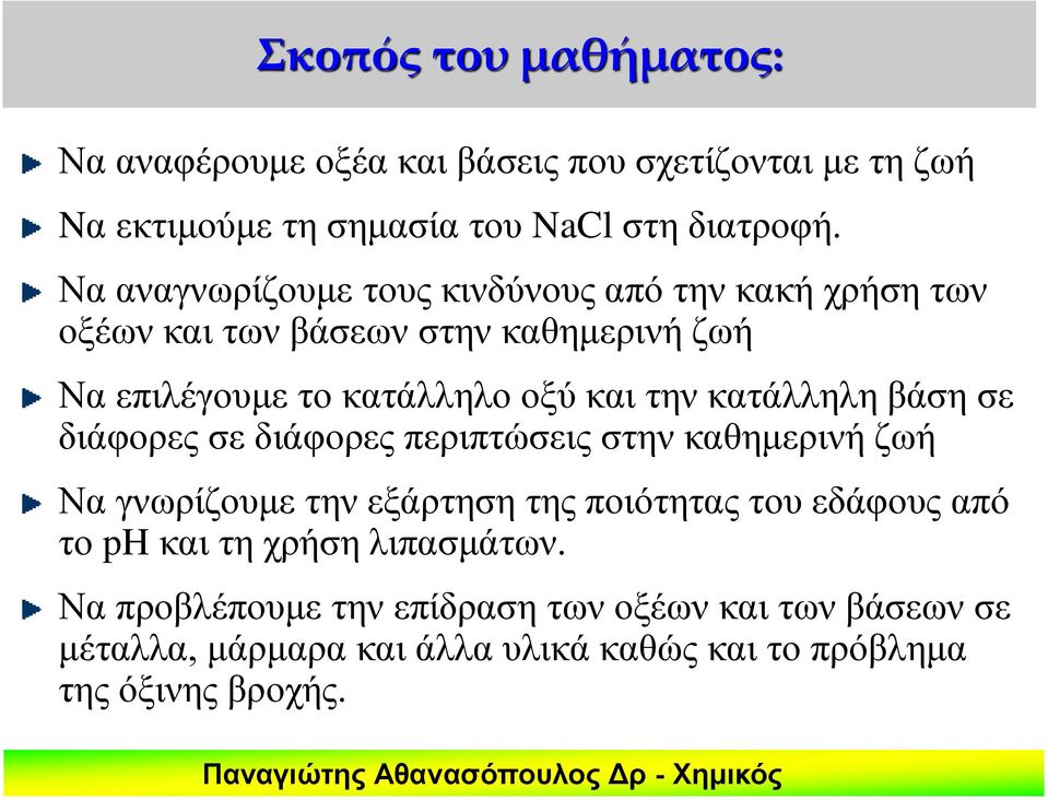 κατάλληλη βάση σε διάφορες σε διάφορες περιπτώσεις στην καθημερινή ζωή Να γνωρίζουμε την εξάρτηση της ποιότητας του εδάφους από το ph