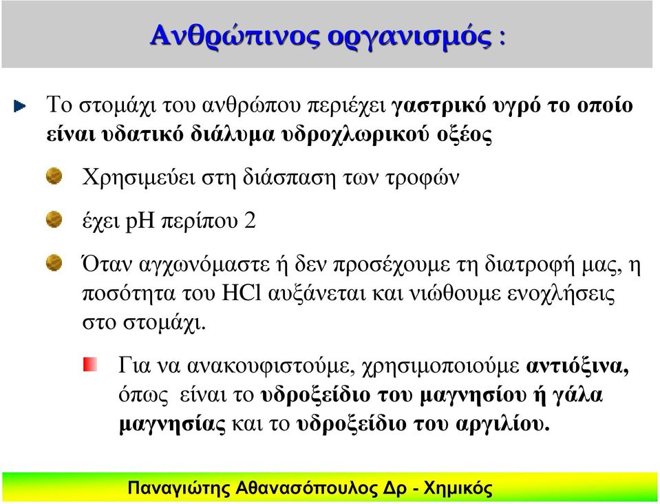 τη διατροφή μας, η ποσότητα του HCl αυξάνεται και νιώθουμε ενοχλήσεις στο στομάχι.