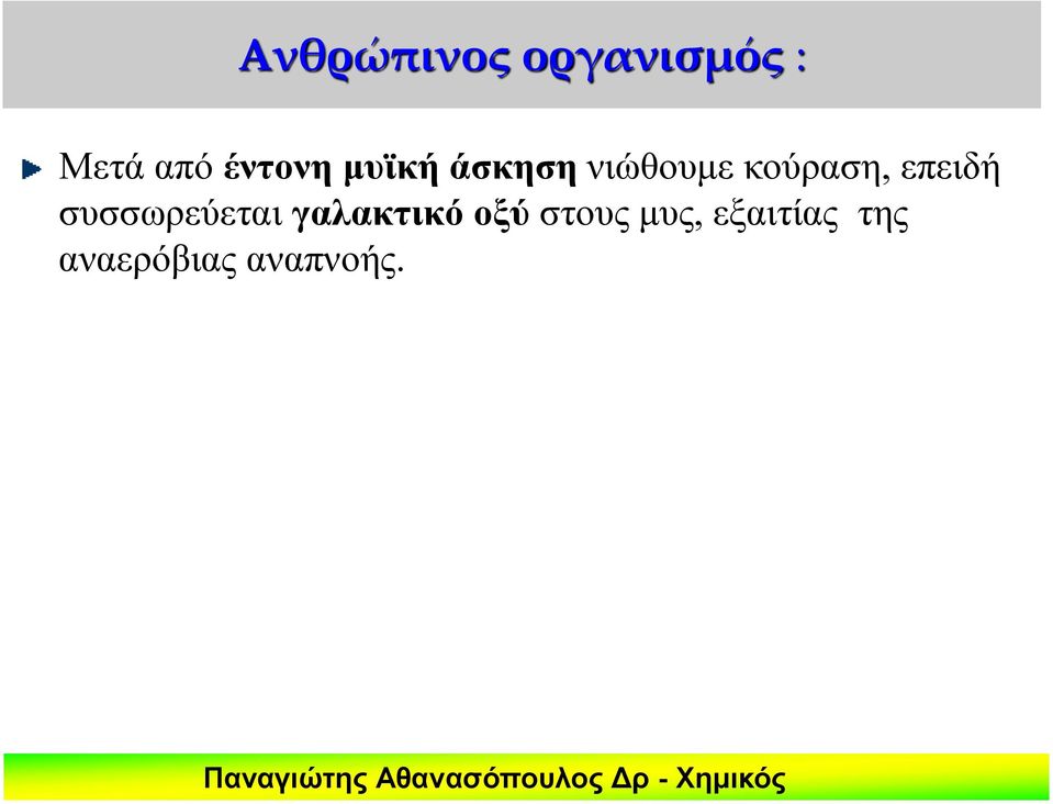 επειδή συσσωρεύεται γαλακτικό οξύ