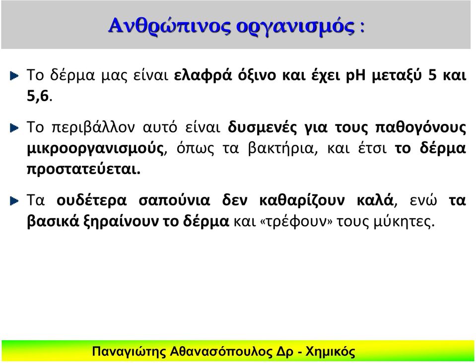 Το περιβάλλον αυτό είναι δυσμενές για τους παθογόνους μικροοργανισμούς, όπως