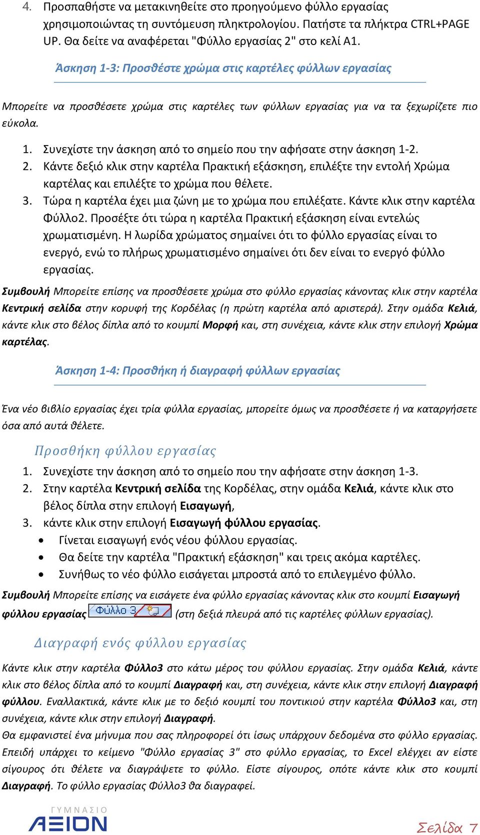 2. Κάντε δεξιό κλικ στην καρτέλα Πρακτική εξάσκηση, επιλέξτε την εντολή Χρώμα καρτέλας και επιλέξτε το χρώμα που θέλετε. 3. Τώρα η καρτέλα έχει μια ζώνη με το χρώμα που επιλέξατε.