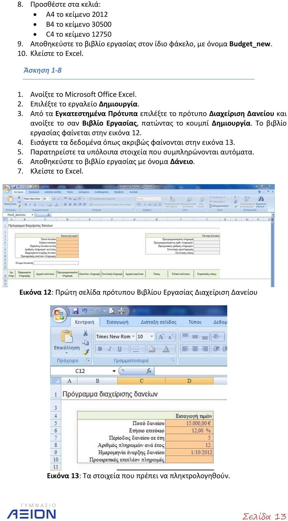 Από τα Εγκατεστημένα Πρότυπα επιλέξτε το πρότυπο Διαχείριση Δανείου και ανοίξτε το σαν Βιβλίο Εργασίας, πατώντας το κουμπί Δημιουργία. Το βιβλίο εργασίας φαίνεται στην εικόνα 12. 4.