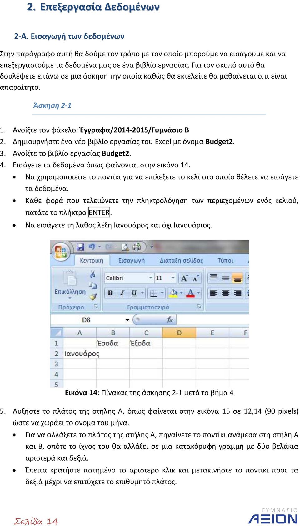 Δημιουργήστε ένα νέο βιβλίο εργασίας του Excel με όνομα Budget2. 3. Ανοίξτε το βιβλίο εργασίας Budget2. 4. Εισάγετε τα δεδομένα όπως φαίνονται στην εικόνα 14.