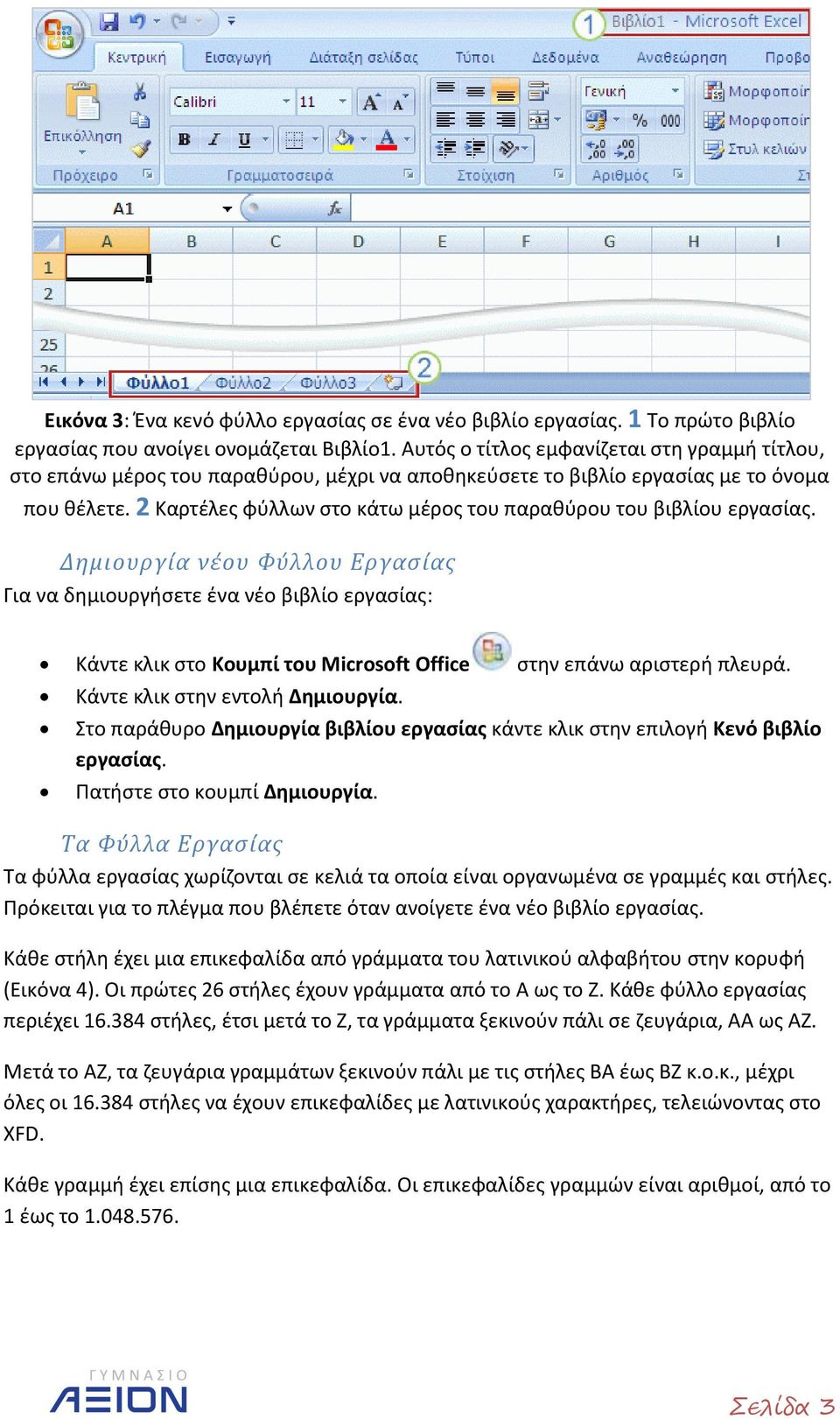 2 Καρτέλες φύλλων στο κάτω μέρος του παραθύρου του βιβλίου εργασίας.