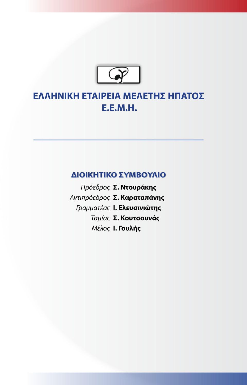 Καραταπάνης Γραμματέας Ι.