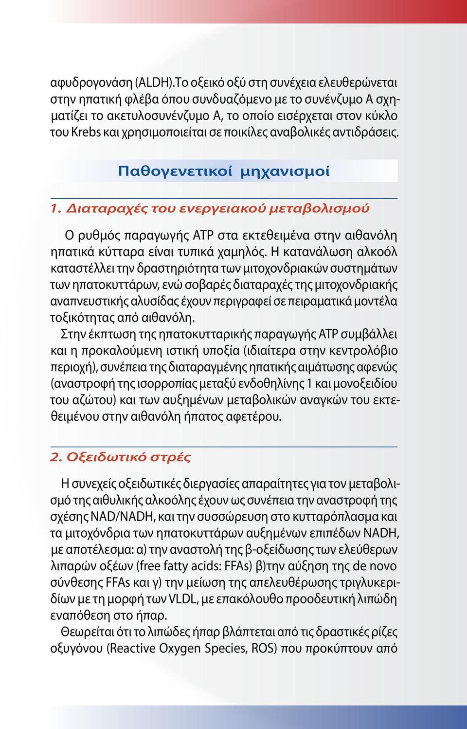 ποικίλες αναβολικές αντιδράσεις. Παθογενετικοί μηχανισμοί 1. Διαταραχές του ενεργειακού μεταβολισμού Ο ρυθμός παραγωγής ΑΤΡ στα εκτεθειμένα στην αιθανόλη ηπατικά κύτταρα είναι τυπικά χαμηλός.