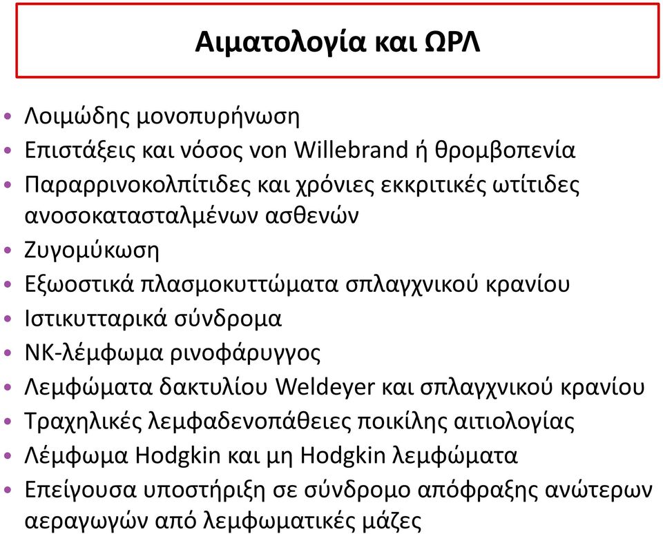 σύνδρομα ΝΚ-λέμφωμα ρινοφάρυγγος Λεμφώματα δακτυλίου Weldeyer και σπλαγχνικού κρανίου Τραχηλικές λεμφαδενοπάθειες ποικίλης