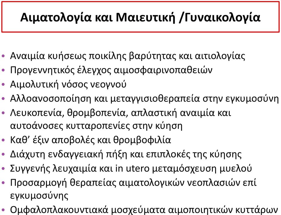 αυτοάνοσες κυτταροπενίες στην κύηση Καθ έξιν αποβολές και θρομβοφιλία Διάχυτη ενδαγγειακή πήξη και επιπλοκές της κύησης Συγγενής