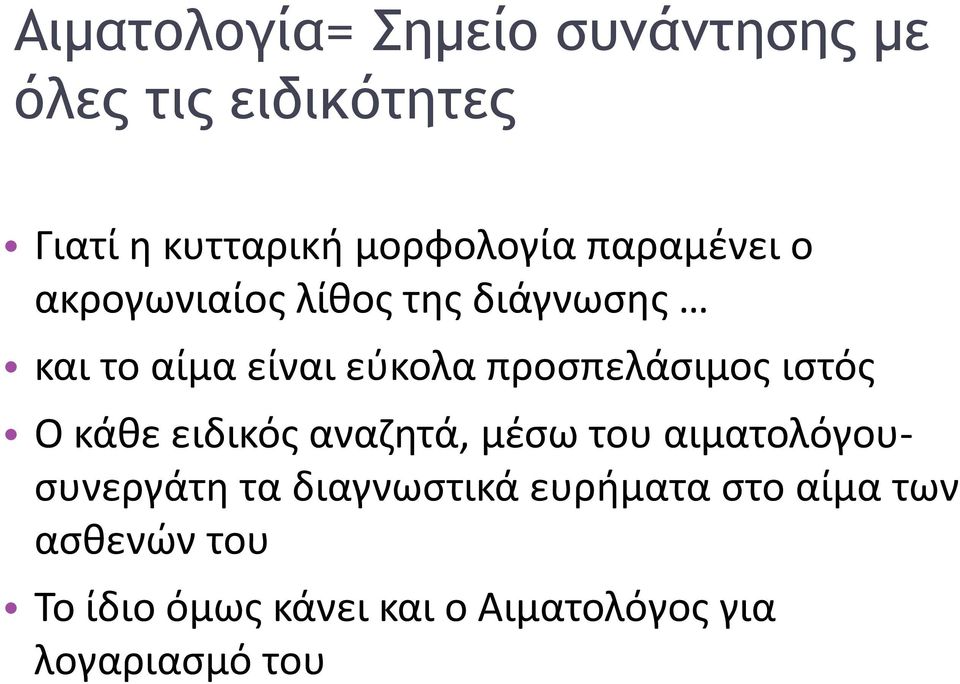 προσπελάσιμος ιστός Ο κάθε ειδικός αναζητά, μέσω του αιματολόγουσυνεργάτη τα