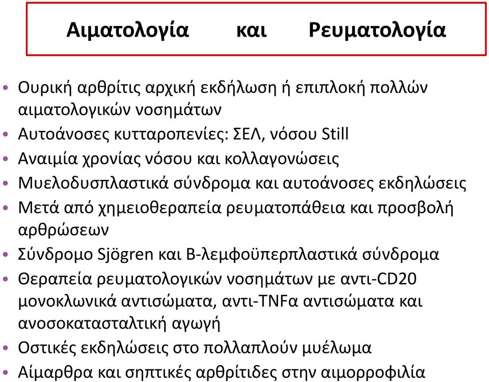 προσβολή αρθρώσεων Σύνδρομο Sjögren και Β-λεμφοϋπερπλαστικά σύνδρομα Θεραπεία ρευματολογικών νοσημάτων με αντι-cd20 μονοκλωνικά αντισώματα,