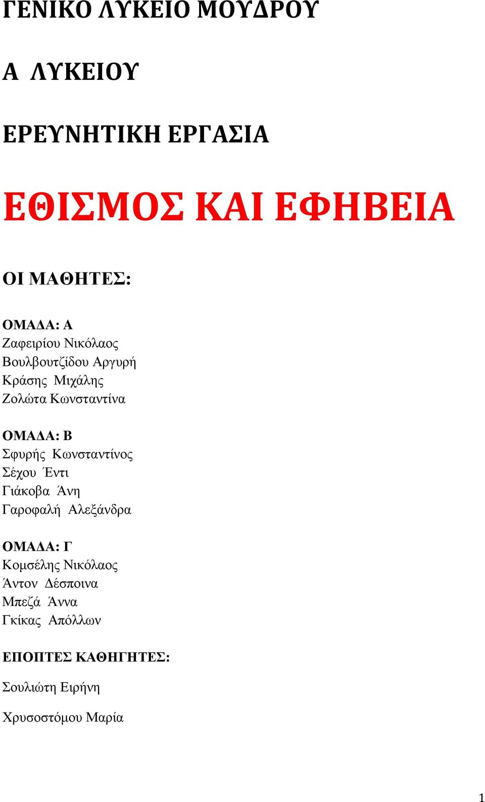 Σφυρής Κωνσταντίνος Σέχου Έντι Γιάκοβα Άνη Γαροφαλή Αλεξάνδρα ΟΜΑ Α: Γ Κοµσέλης Νικόλαος