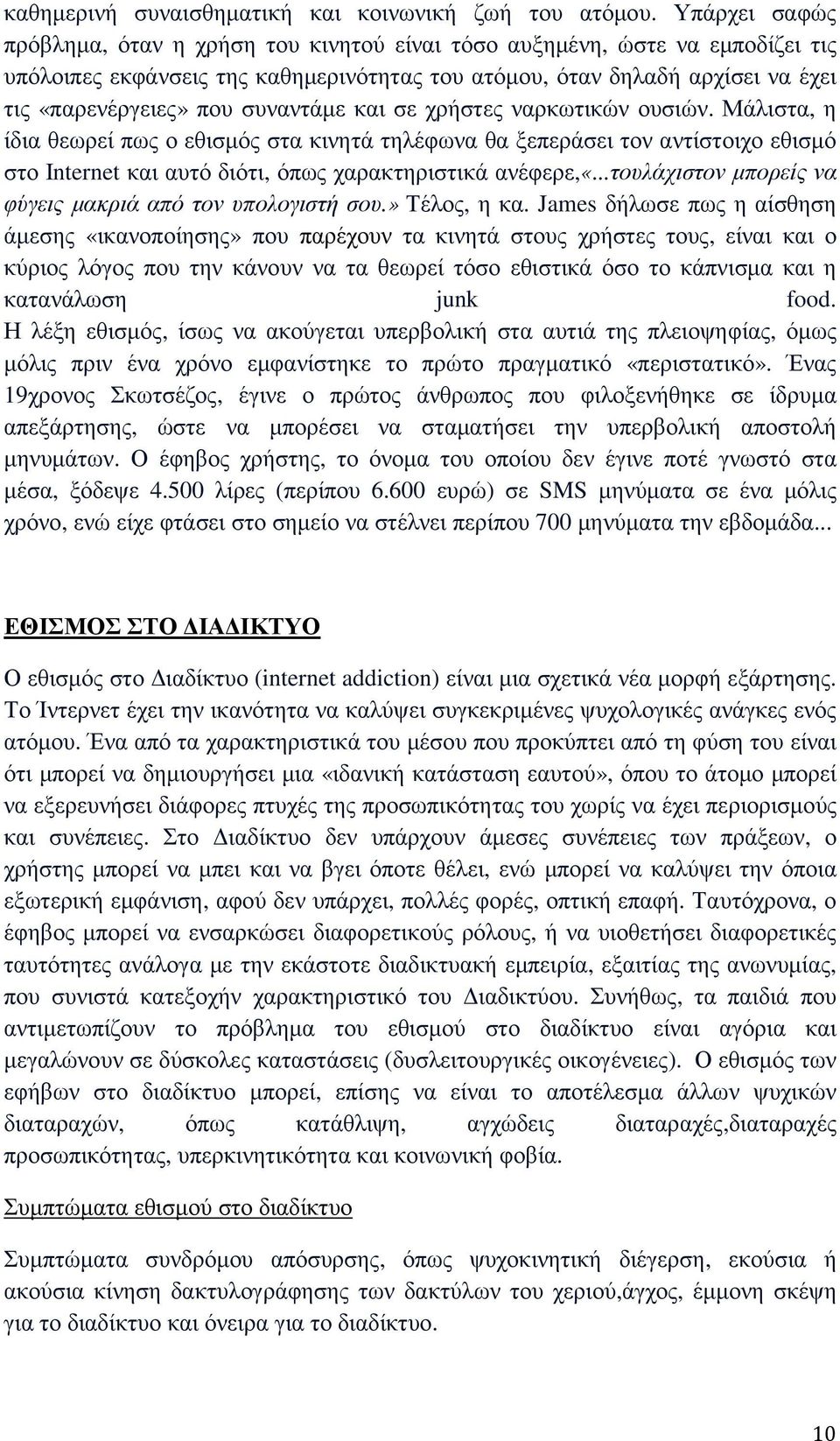 συναντάµε και σε χρήστες ναρκωτικών ουσιών. Μάλιστα, η ίδια θεωρεί πως ο εθισµός στα κινητά τηλέφωνα θα ξεπεράσει τον αντίστοιχο εθισµό στο Internet και αυτό διότι, όπως χαρακτηριστικά ανέφερε,«.