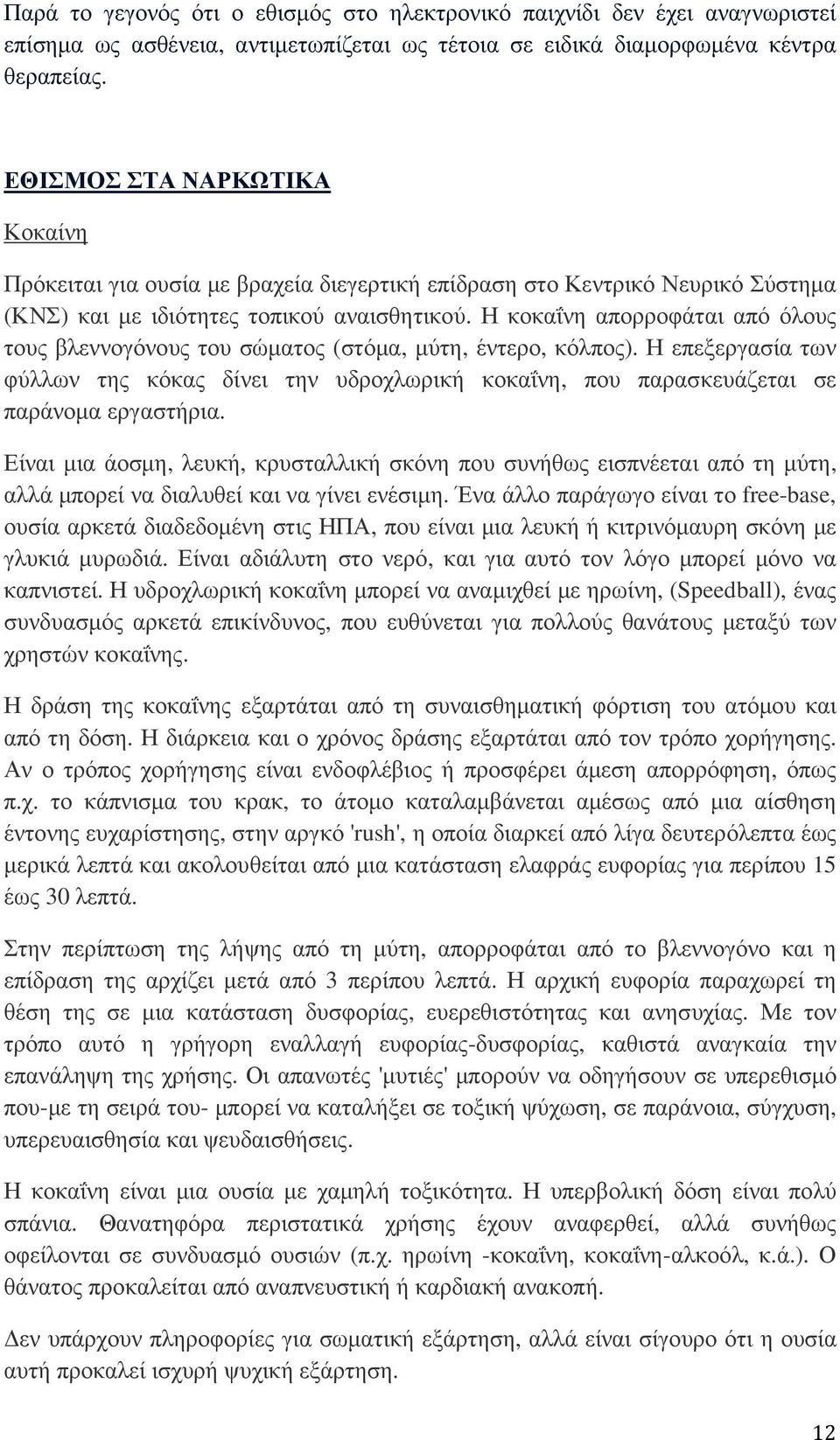 Η κοκαΐνη απορροφάται από όλους τους βλεννογόνους του σώµατος (στόµα, µύτη, έντερο, κόλπος).
