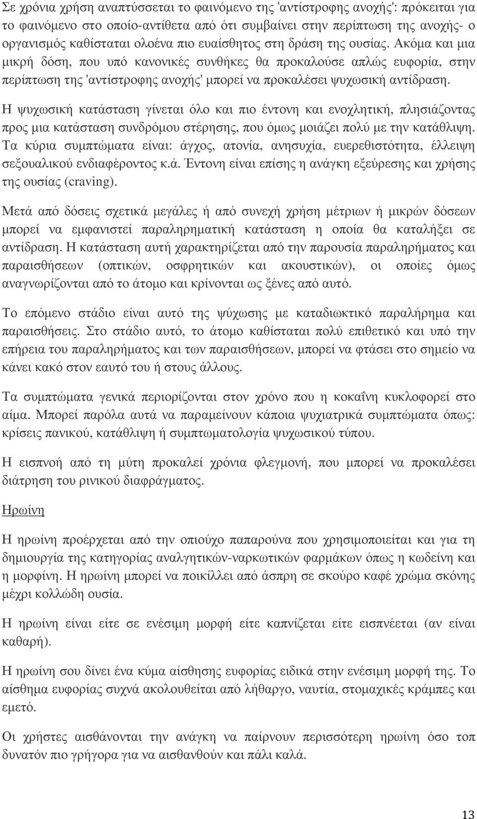 Η ψυχωσική κατάσταση γίνεται όλο και πιο έντονη και ενοχλητική, πλησιάζοντας προς µια κατάσταση συνδρόµου στέρησης, που όµως µοιάζει πολύ µε την κατάθλιψη.