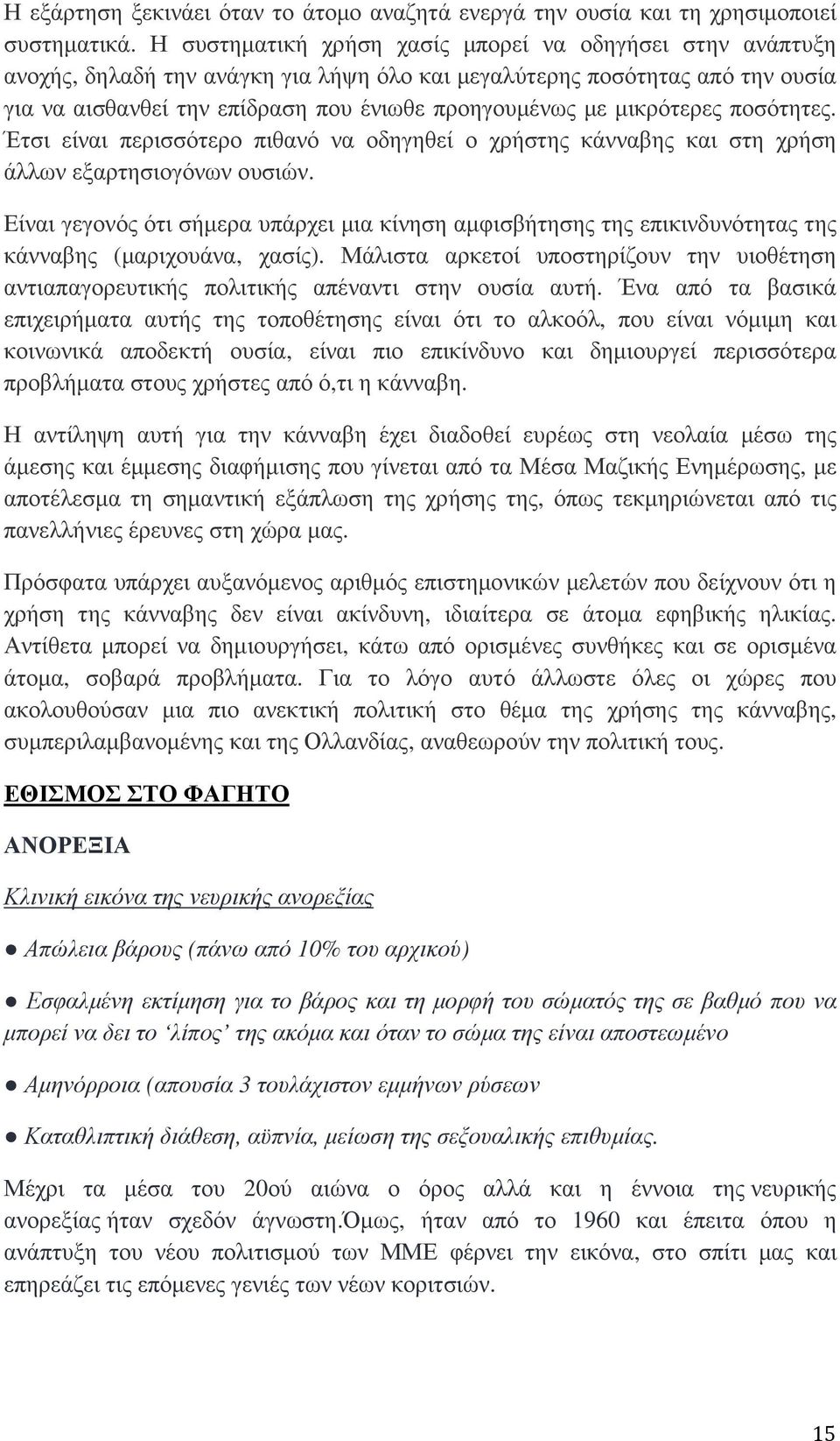 µικρότερες ποσότητες. Έτσι είναι περισσότερο πιθανό να οδηγηθεί ο χρήστης κάνναβης και στη χρήση άλλων εξαρτησιογόνων ουσιών.