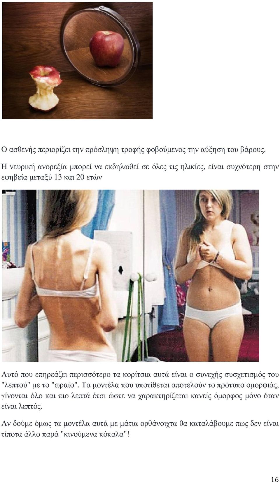 περισσότερο τα κορίτσια αυτά είναι ο συνεχής συσχετισµός του "λεπτού" µε το "ωραίο".