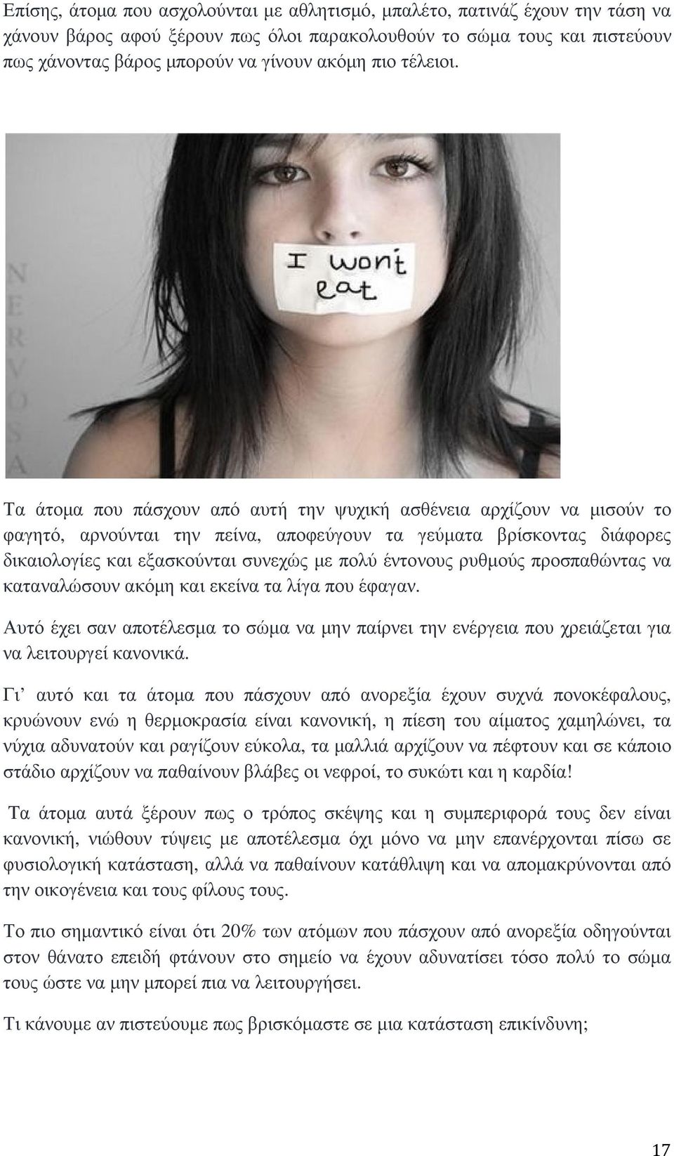 Τα άτοµα που πάσχουν από αυτή την ψυχική ασθένεια αρχίζουν να µισούν το φαγητό, αρνούνται την πείνα, αποφεύγουν τα γεύµατα βρίσκοντας διάφορες δικαιολογίες και εξασκούνται συνεχώς µε πολύ έντονους