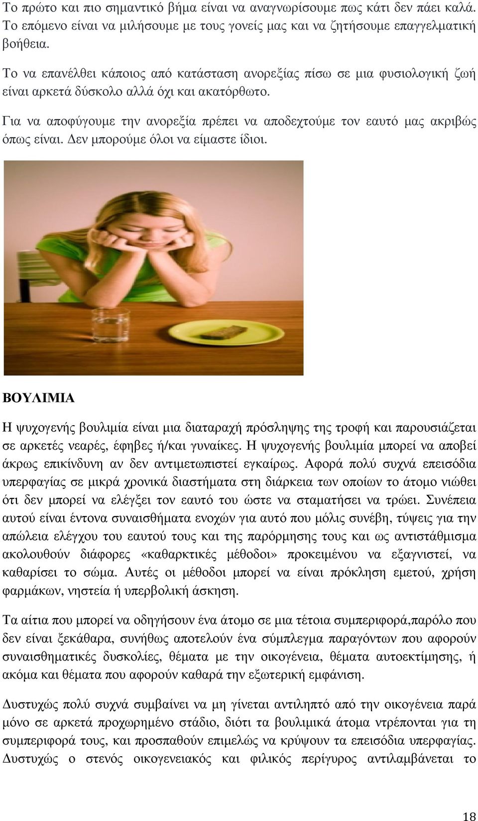 Για να αποφύγουµε την ανορεξία πρέπει να αποδεχτούµε τον εαυτό µας ακριβώς όπως είναι. εν µπορούµε όλοι να είµαστε ίδιοι.