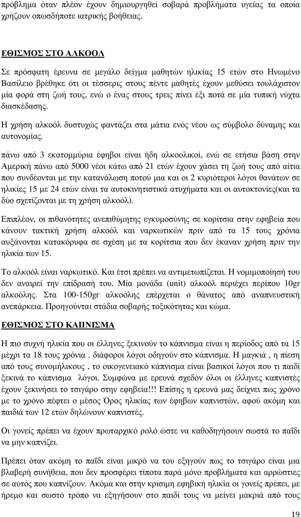 ένας στους τρεις πίνει έξι ποτά σε µία τυπική νύχτα διασκέδασης. Η χρήση αλκοόλ δυστυχώς φαντάζει στα µάτια ενός νέου ως σύµβολο δύναµης και αυτονοµίας.
