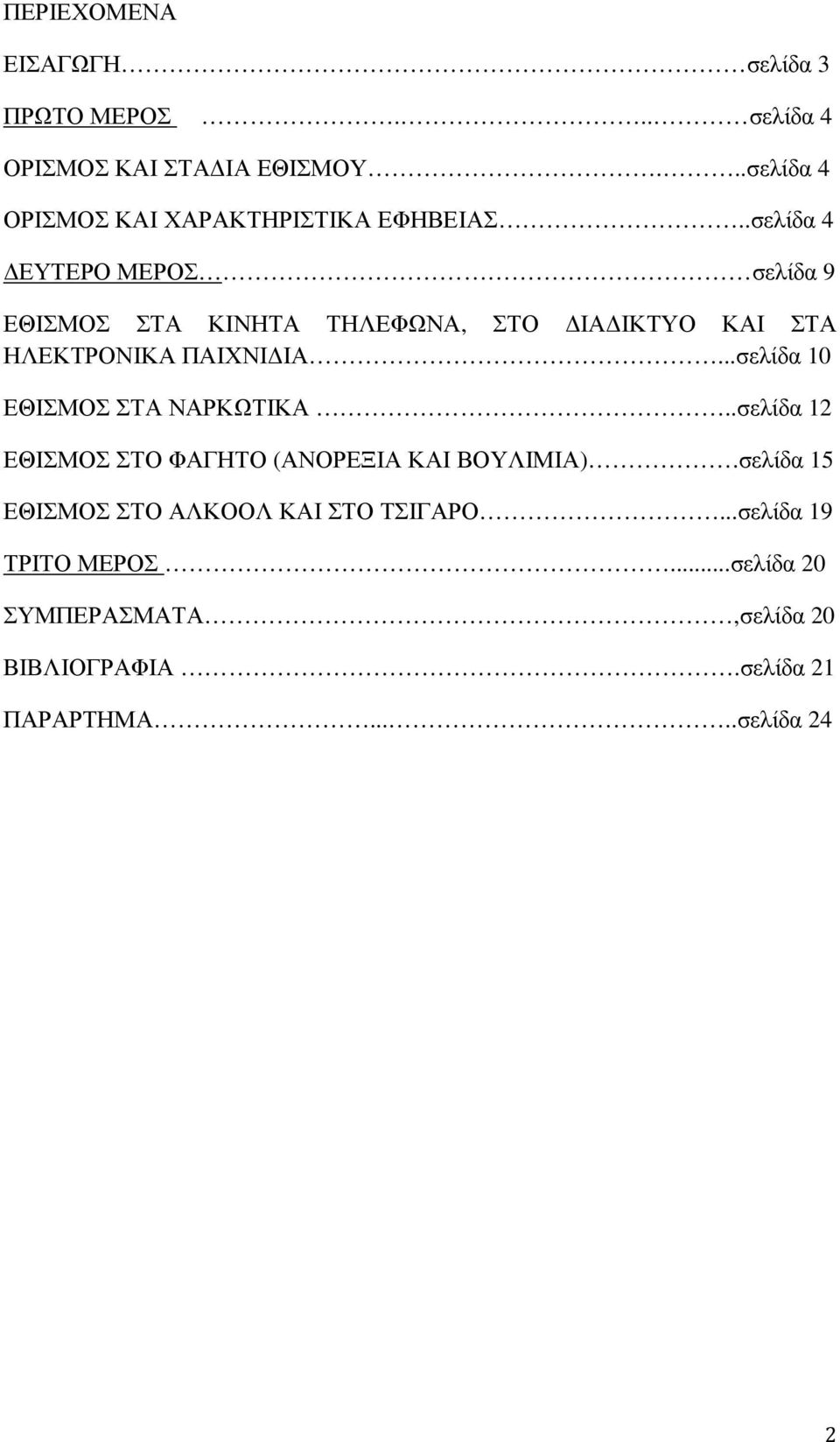 .σελίδα 4 ΕΥΤΕΡΟ ΜΕΡΟΣ σελίδα 9 ΕΘΙΣΜΟΣ ΣΤΑ ΚΙΝΗΤΑ ΤΗΛΕΦΩΝΑ, ΣΤΟ ΙΑ ΙΚΤΥΟ ΚΑΙ ΣΤΑ ΗΛΕΚΤΡΟΝΙΚΑ ΠΑΙΧΝΙ ΙΑ.