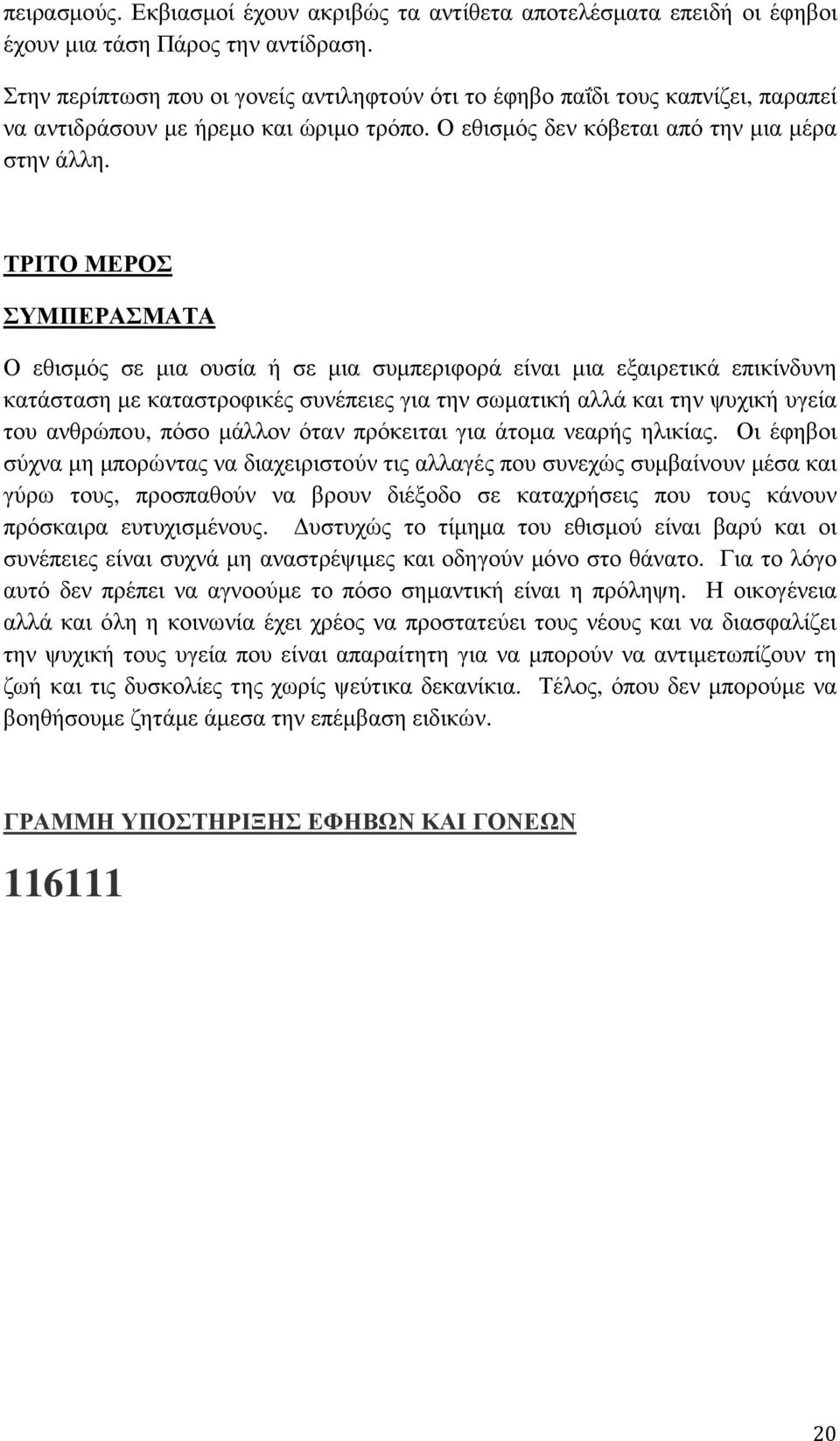 ΤΡΙΤΟ ΜΕΡΟΣ ΣΥΜΠΕΡΑΣΜΑΤΑ Ο εθισµός σε µια ουσία ή σε µια συµπεριφορά είναι µια εξαιρετικά επικίνδυνη κατάσταση µε καταστροφικές συνέπειες για την σωµατική αλλά και την ψυχική υγεία του ανθρώπου, πόσο