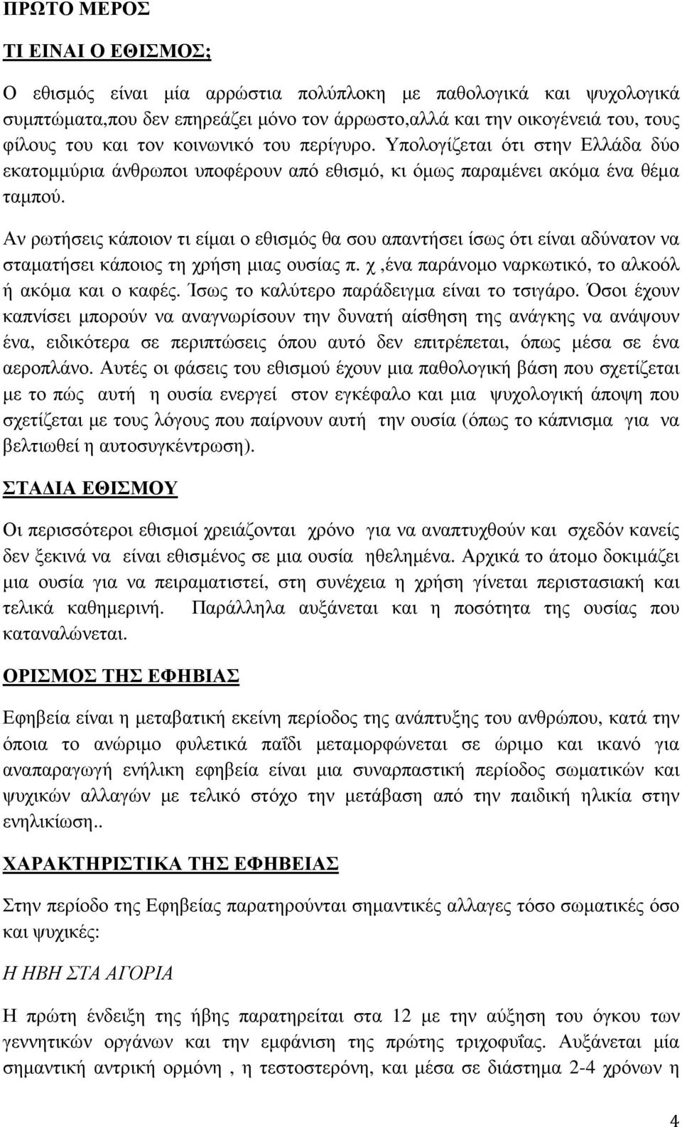 Αν ρωτήσεις κάποιον τι είµαι ο εθισµός θα σου απαντήσει ίσως ότι είναι αδύνατον να σταµατήσει κάποιος τη χρήση µιας ουσίας π. χ,ένα παράνοµο ναρκωτικό, το αλκοόλ ή ακόµα και ο καφές.