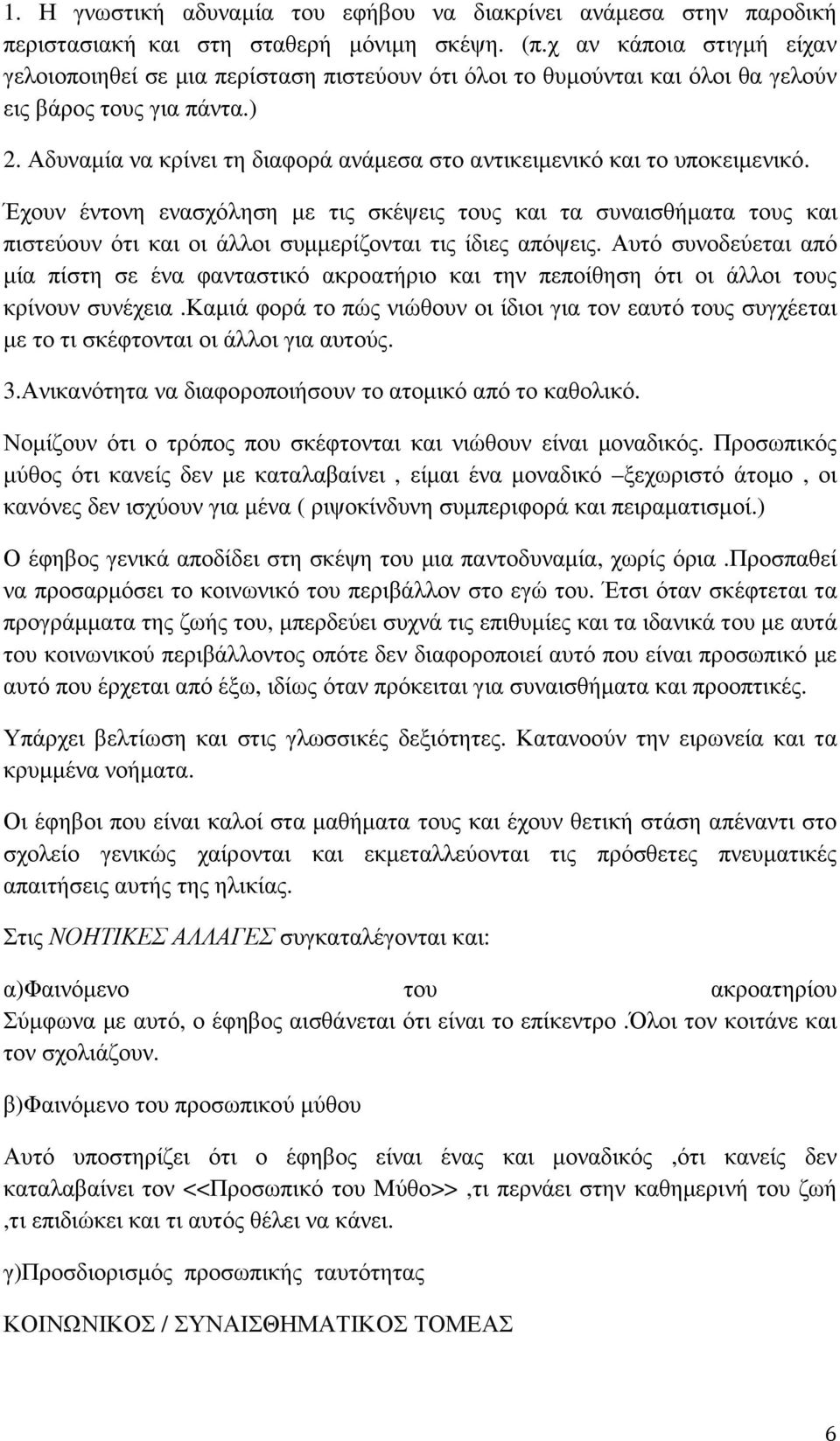Αδυναµία να κρίνει τη διαφορά ανάµεσα στο αντικειµενικό και το υποκειµενικό.