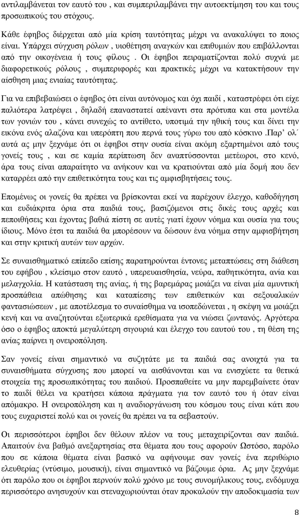 Οι έφηβοι πειραµατίζονται πολύ συχνά µε διαφορετικούς ρόλους, συµπεριφορές και πρακτικές µέχρι να κατακτήσουν την αίσθηση µιας ενιαίας ταυτότητας.