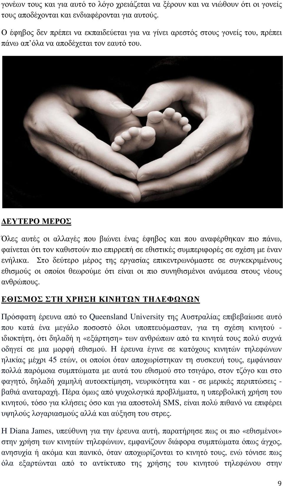 ΕΥΤΕΡΟ ΜΕΡΟΣ Όλες αυτές οι αλλαγές που βιώνει ένας έφηβος και που αναφέρθηκαν πιο πάνω, φαίνεται ότι τον καθιστούν πιο επιρρεπή σε εθιστικές συµπεριφορές σε σχέση µε έναν ενήλικα.