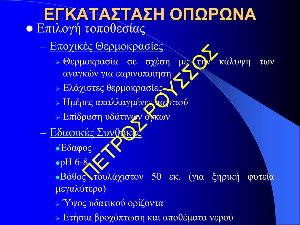 παγετού Επίδραση υδάτινων όγκων Εδαφικές Συνθήκες Έδαφος ph 6-8 Βάθος τουλάχιστον 50