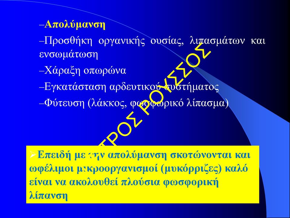 φωσφωρικό λίπασμα) Επειδή με την απολύμανση σκοτώνονται και ωφέλιμοι