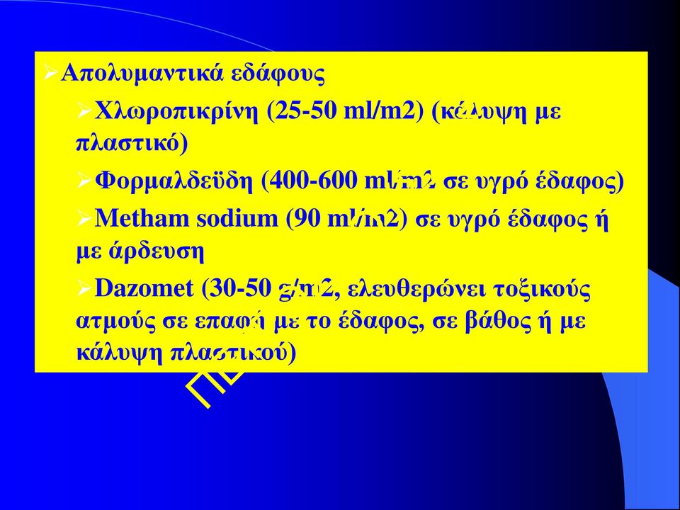 (90 ml/m2) σε υγρό έδαφος ή με άρδευση Dazomet (30-50 g/m2,