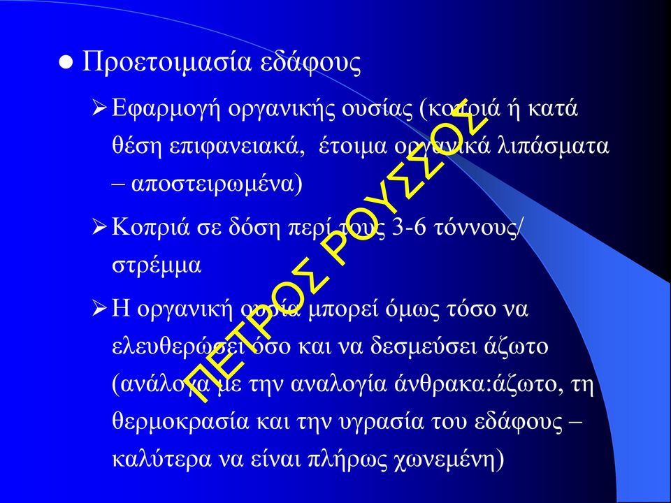 οργανική ουσία μπορεί όμως τόσο να ελευθερώσει όσο και να δεσμεύσει άζωτο (ανάλογα με την