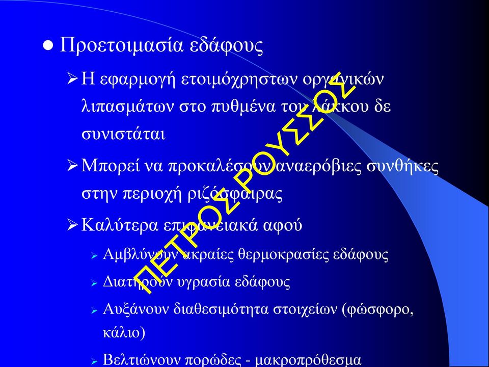 ριζόσφαιρας Καλύτερα επιφανειακά αφού Αμβλύνουν ακραίες θερμοκρασίες εδάφους Διατηρούν