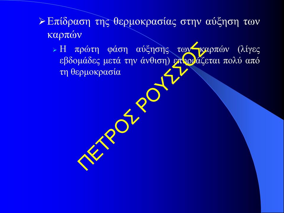 καρπών (λίγες εβδομάδες μετά την