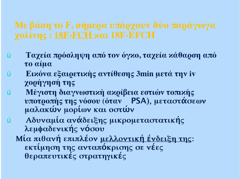 τοπικής υποτροπής της νόσου (όταν PSA),, µεταστάσεωνσεων µαλακών ν µορίων και οστών Αδυναµία α ανάδειξης