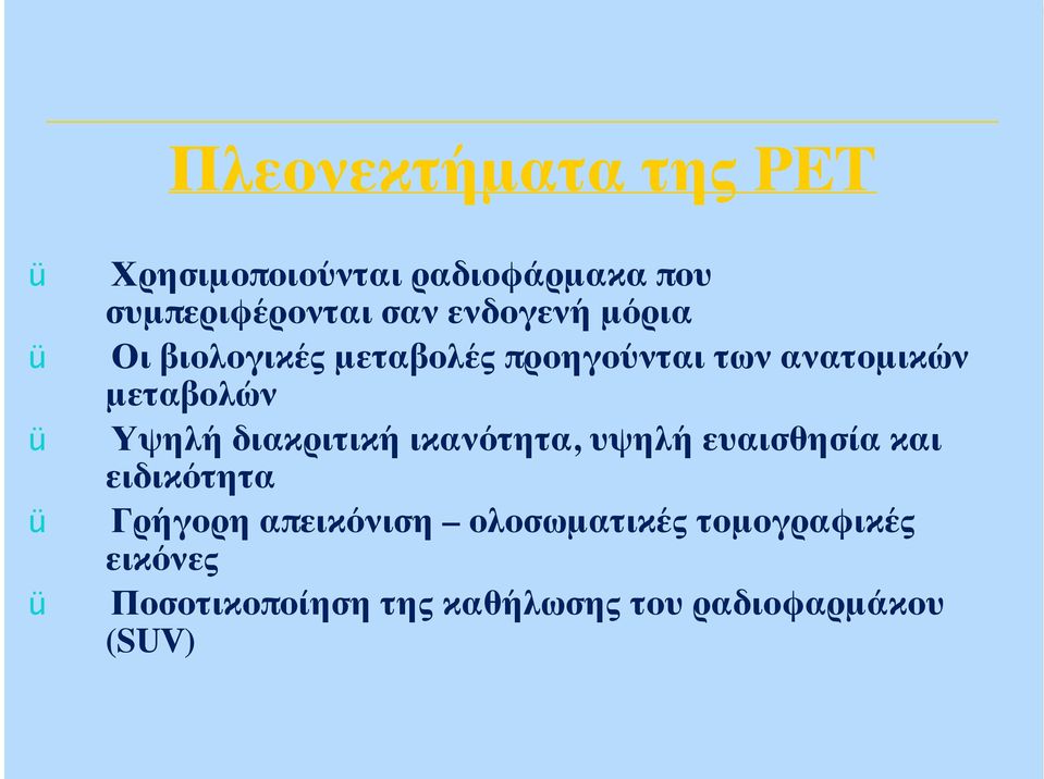 Υψηλή διακριτική ικανότητα, υψηλή ευαισθησία και ειδικότητα Γρήγορη απεικόνιση