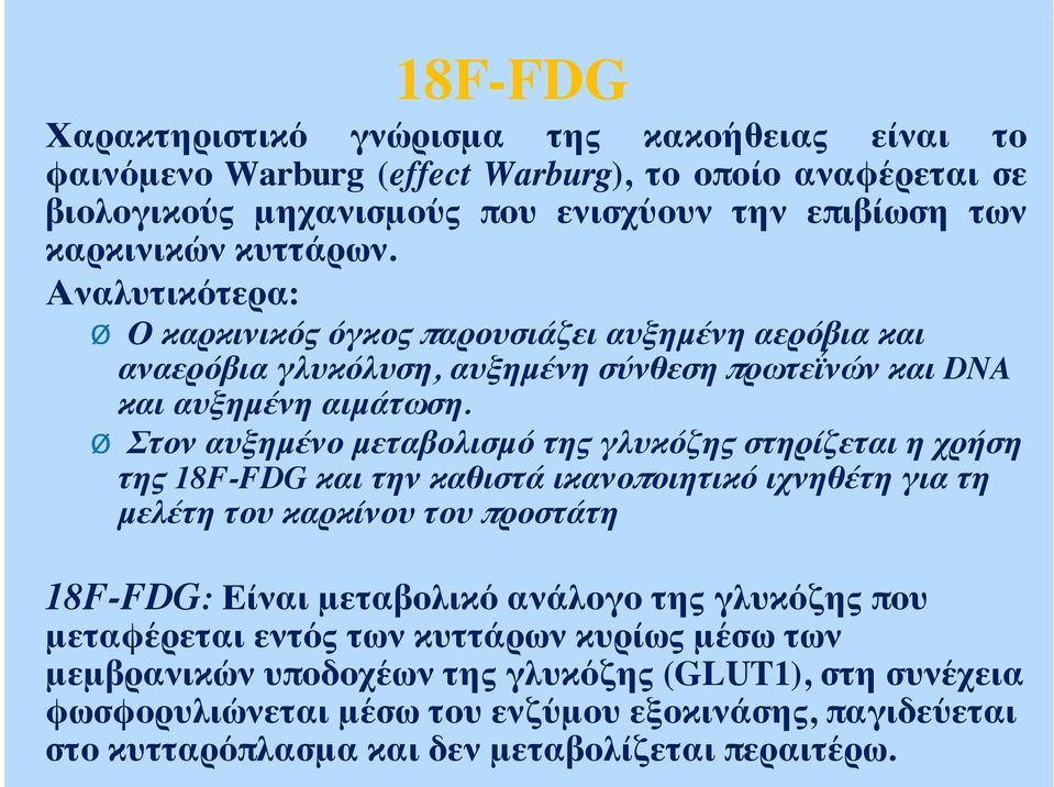 Ø Στον αυξημένο μεταβολισμό της γλυκόζης στηρίζεται η χρήση της 18F-FDG και την καθιστά ικανοποιητικό ιχνηθέτη για τη μελέτη του καρκίνου του προστάτη 18F-FDG: Είναι μεταβολικό ανάλογο