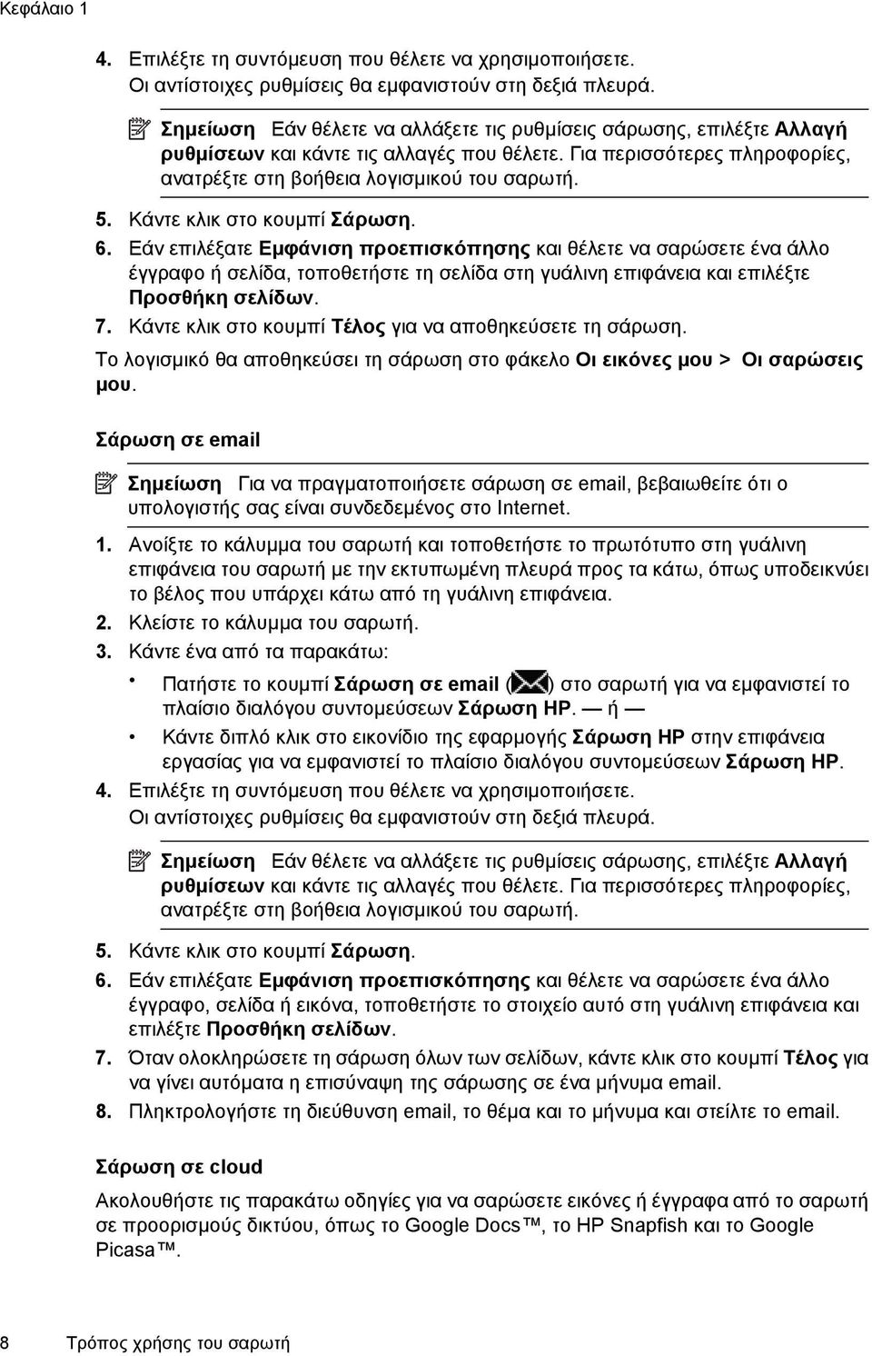 Κάντε κλικ στο κουμπί Σάρωση. 6. Εάν επιλέξατε Εμφάνιση προεπισκόπησης και θέλετε να σαρώσετε ένα άλλο έγγραφο ή σελίδα, τοποθετήστε τη σελίδα στη γυάλινη επιφάνεια και επιλέξτε Προσθήκη σελίδων. 7.