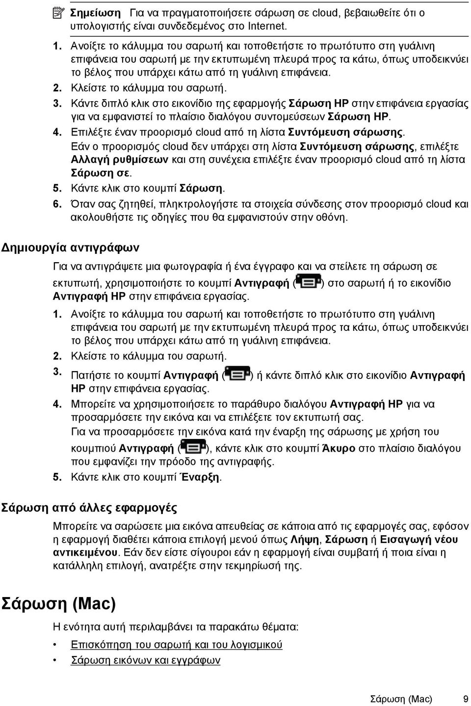 2. Κλείστε το κάλυμμα του σαρωτή. 3. Κάντε διπλό κλικ στο εικονίδιο της εφαρμογής Σάρωση HP στην επιφάνεια εργασίας για να εμφανιστεί το πλαίσιο διαλόγου συντομεύσεων Σάρωση HP. 4.