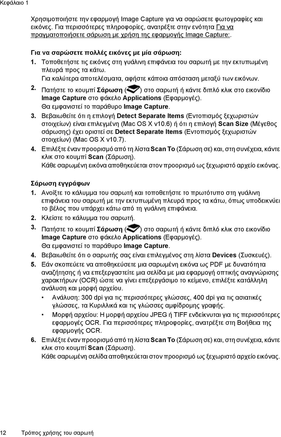 Τοποθετήστε τις εικόνες στη γυάλινη επιφάνεια του σαρωτή με την εκτυπωμένη πλευρά προς τα κάτω. Για καλύτερα αποτελέσματα, αφήστε κάποια απόσταση μεταξύ των εικόνων. 2.