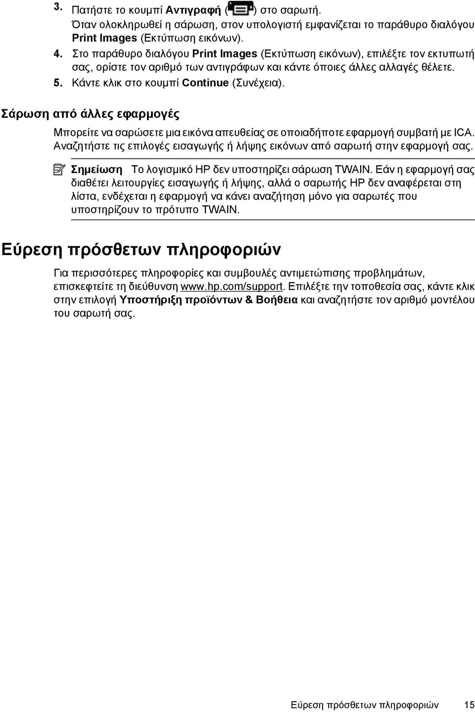 Σάρωση από άλλες εφαρμογές Μπορείτε να σαρώσετε μια εικόνα απευθείας σε οποιαδήποτε εφαρμογή συμβατή με ICA. Αναζητήστε τις επιλογές εισαγωγής ή λήψης εικόνων από σαρωτή στην εφαρμογή σας.
